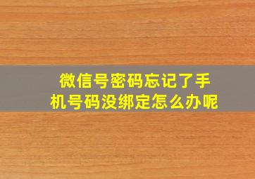 微信号密码忘记了手机号码没绑定怎么办呢