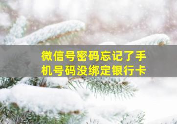 微信号密码忘记了手机号码没绑定银行卡