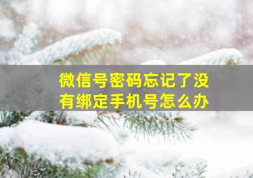 微信号密码忘记了没有绑定手机号怎么办