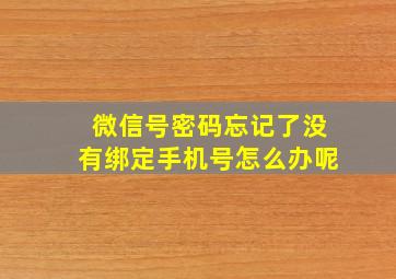 微信号密码忘记了没有绑定手机号怎么办呢