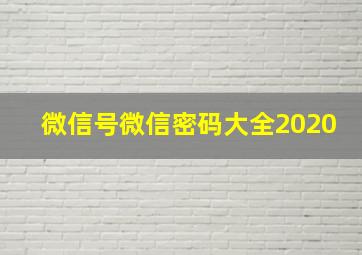 微信号微信密码大全2020