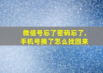 微信号忘了密码忘了,手机号换了怎么找回来