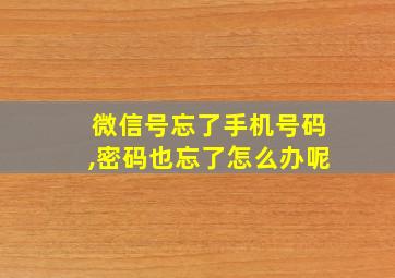 微信号忘了手机号码,密码也忘了怎么办呢