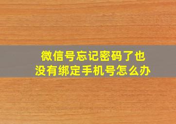 微信号忘记密码了也没有绑定手机号怎么办