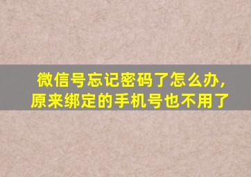 微信号忘记密码了怎么办,原来绑定的手机号也不用了