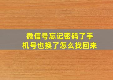 微信号忘记密码了手机号也换了怎么找回来