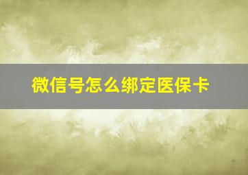 微信号怎么绑定医保卡