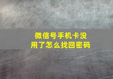 微信号手机卡没用了怎么找回密码