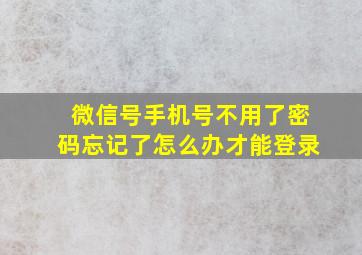 微信号手机号不用了密码忘记了怎么办才能登录