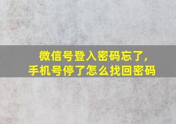 微信号登入密码忘了,手机号停了怎么找回密码