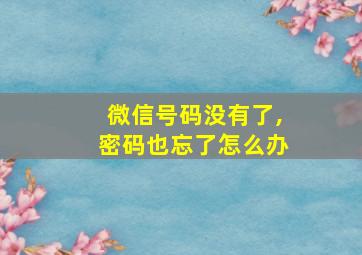 微信号码没有了,密码也忘了怎么办