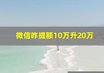 微信咋提额10万升20万