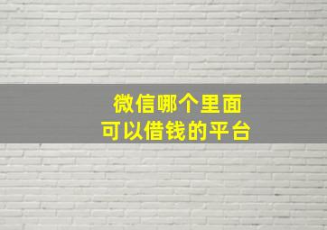 微信哪个里面可以借钱的平台