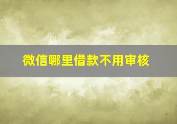 微信哪里借款不用审核