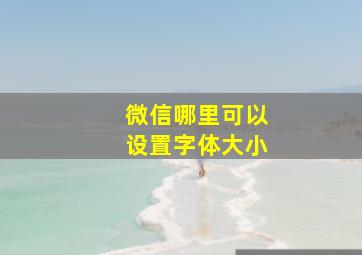 微信哪里可以设置字体大小