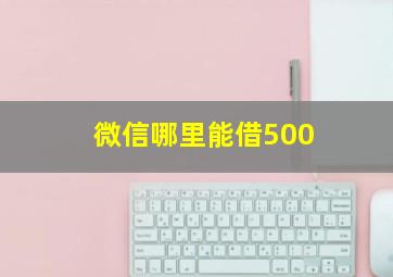 微信哪里能借500