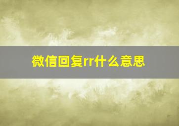 微信回复rr什么意思