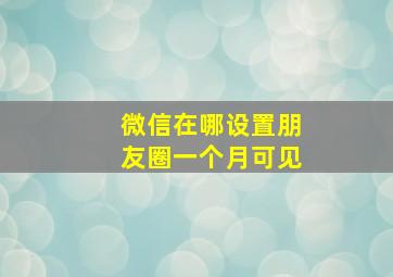 微信在哪设置朋友圈一个月可见