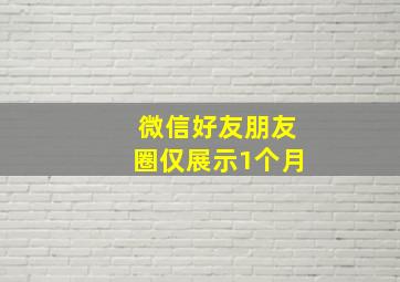 微信好友朋友圈仅展示1个月