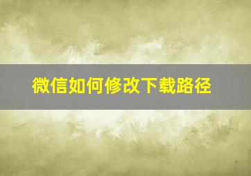 微信如何修改下载路径