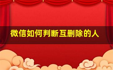 微信如何判断互删除的人