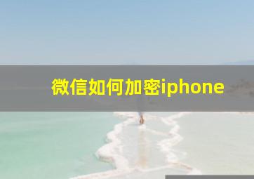 微信如何加密iphone