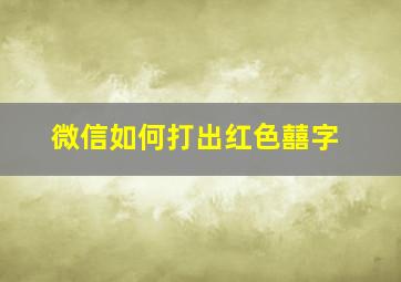 微信如何打出红色囍字