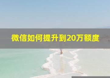 微信如何提升到20万额度