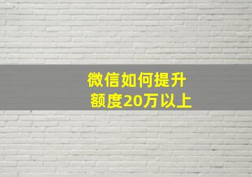 微信如何提升额度20万以上