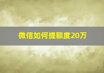 微信如何提额度20万