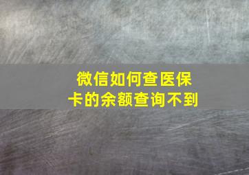 微信如何查医保卡的余额查询不到