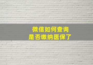 微信如何查询是否缴纳医保了