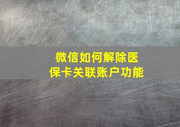 微信如何解除医保卡关联账户功能