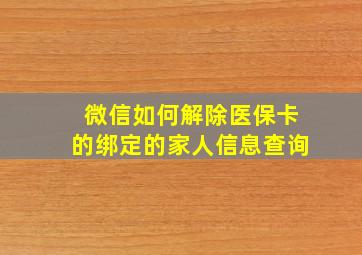 微信如何解除医保卡的绑定的家人信息查询