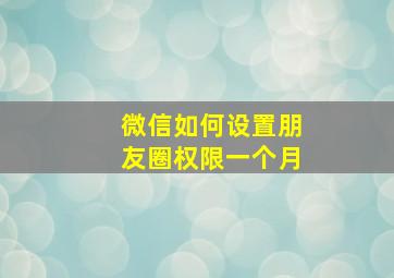 微信如何设置朋友圈权限一个月