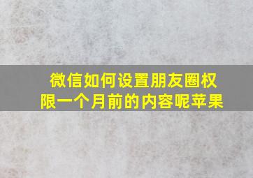 微信如何设置朋友圈权限一个月前的内容呢苹果