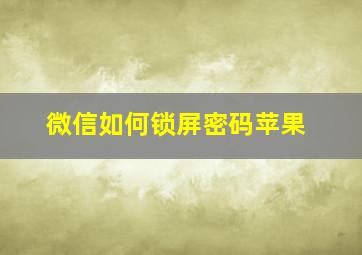 微信如何锁屏密码苹果