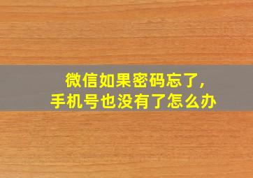 微信如果密码忘了,手机号也没有了怎么办