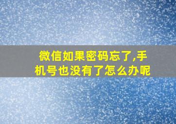 微信如果密码忘了,手机号也没有了怎么办呢