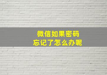 微信如果密码忘记了怎么办呢