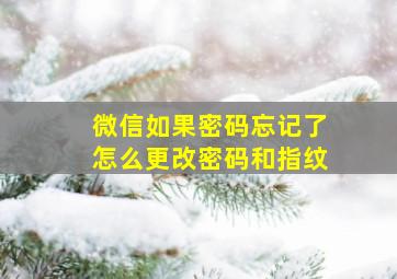 微信如果密码忘记了怎么更改密码和指纹