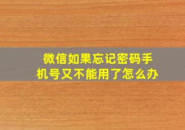 微信如果忘记密码手机号又不能用了怎么办