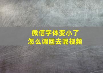 微信字体变小了怎么调回去呢视频