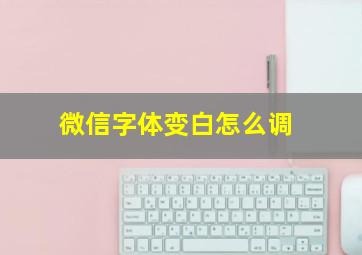 微信字体变白怎么调