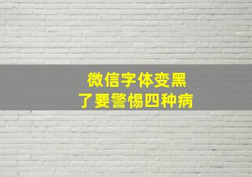 微信字体变黑了要警惕四种病