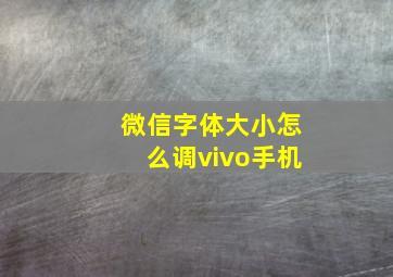 微信字体大小怎么调vivo手机