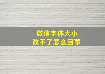 微信字体大小改不了怎么回事