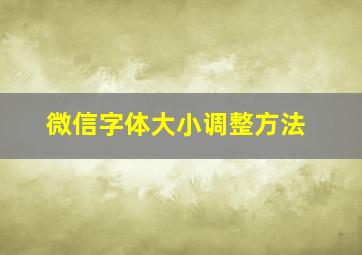 微信字体大小调整方法