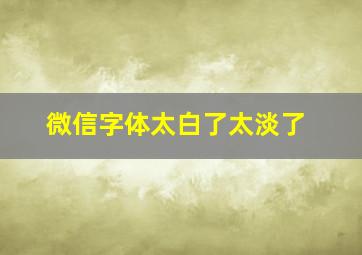 微信字体太白了太淡了