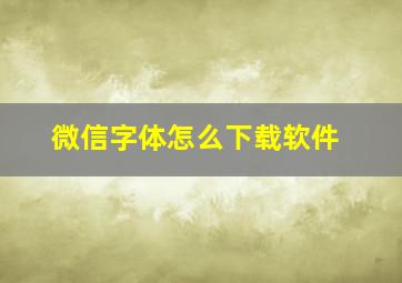 微信字体怎么下载软件